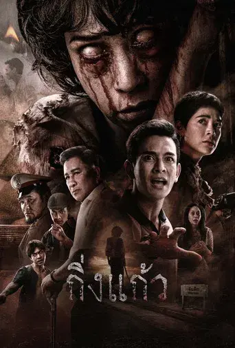 King Kaew / กิ่งแก้ว poster
