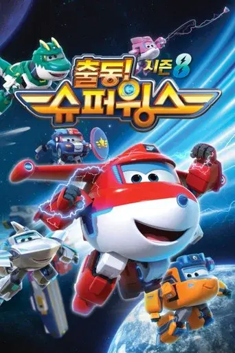 Super Wings season 8 poster