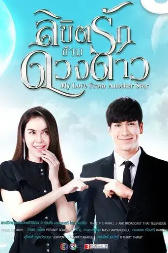 My Love from Another Star / ลิขิตรักข้ามดวงดาว poster
