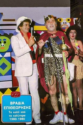 Vradia Epitheorisis / Βραδιά Επιθεώρησης poster