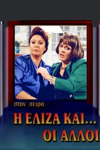 I Eliza Kai Oi Alloi / Η Ελίζα και οι άλλοι poster