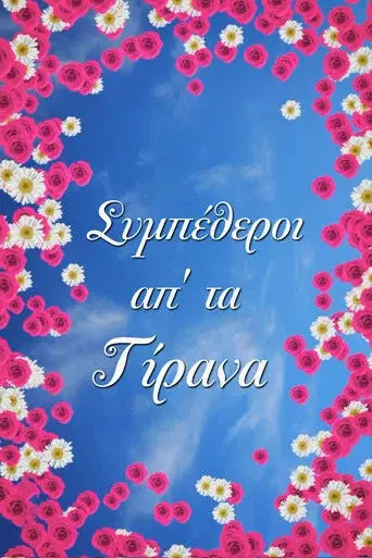 Sympetheroi Ap' Ta Tirana / Συμπέθεροι Απ' Τα Τίρανα poster