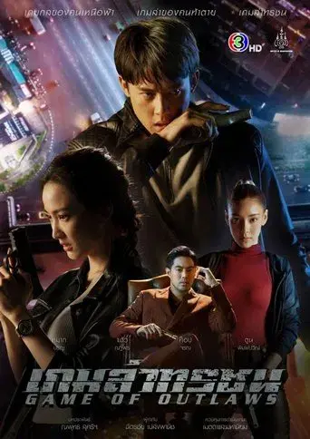 Game of Outlaws / เกมล่าทรชน poster