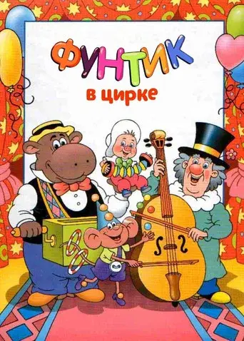 Foontic at the Сircus poster