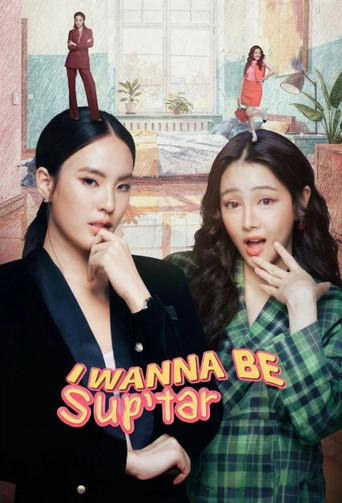 I Wanna Be Sup'Tar / วันหนึ่งจะเป็นซุปตาร์ poster
