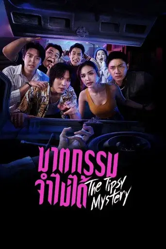 The Tipsy Mystery / ฆาตกรรมจำไม่ได้ poster