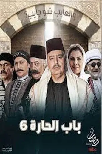 Bab Al-Hara season 6 poster