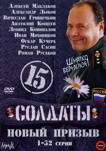 Soldiers season 15 poster