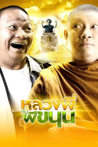 Sathu / หลวงพี่กับผีขนุน poster