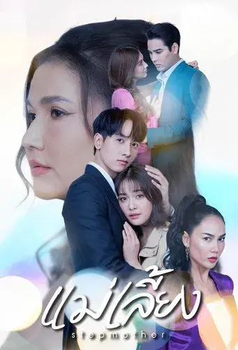 Stepmother / แม่เลี้ยง poster