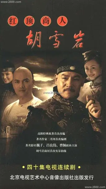 红顶商人胡雪岩 poster