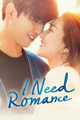 I Need Romance / รักใช่ไหมที่หัวใจต้องการ poster