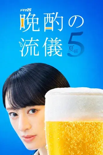 Evening Drink Style · Season 6 poster