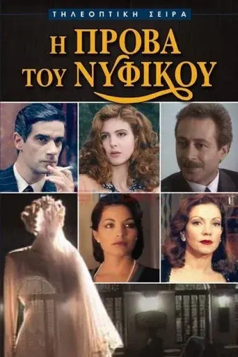 I Prova Tou Nyfikou / Η Πρόβα του Νυφικού poster