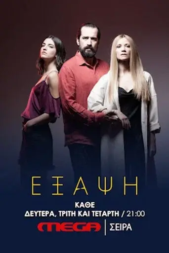 Exapsi / Έξαψη poster