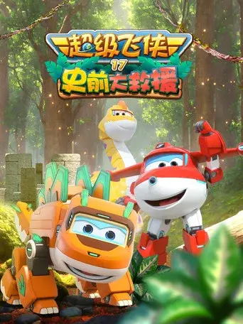 Super Wings season 17 poster