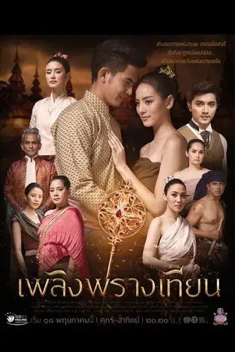 Candle in the Sun / เพลิงพรางเทียน poster