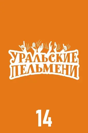 Ural Pelmeni season 14 poster