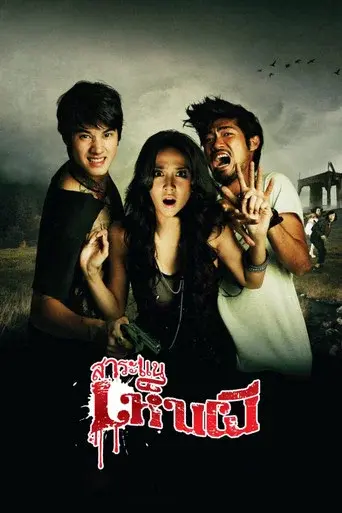 See A Ghost / สาระแนเห็นผี poster