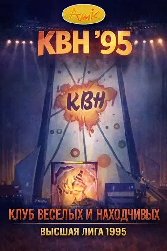KVN Major League season 9 poster