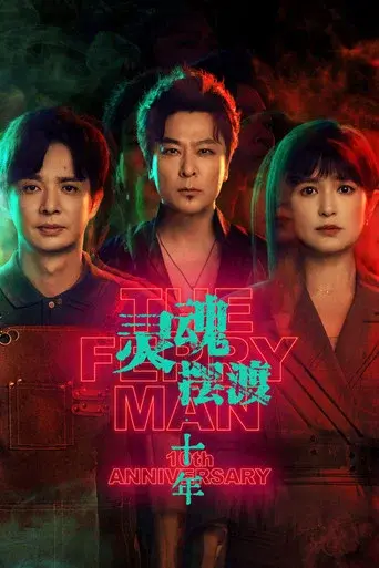 The Ferry Man 10th Anniversary poster