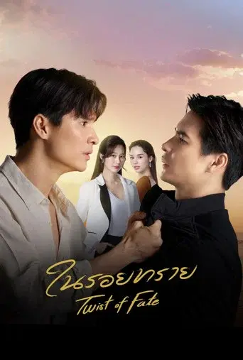 Twist of Fate / ในรอยทราย poster