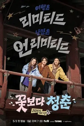 Youth Over Flowers season 6 poster