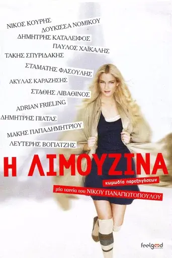 I Limouzina / Η Λιμουζίνα poster