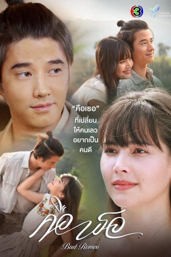 Bad Romeo / คือเธอ poster
