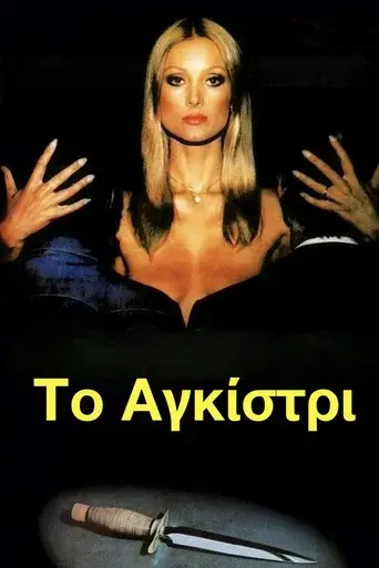 To Agkistri / Το Αγκίστρι poster
