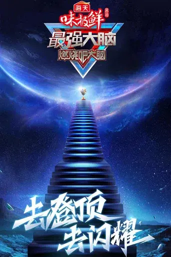Super Brain season 8 poster