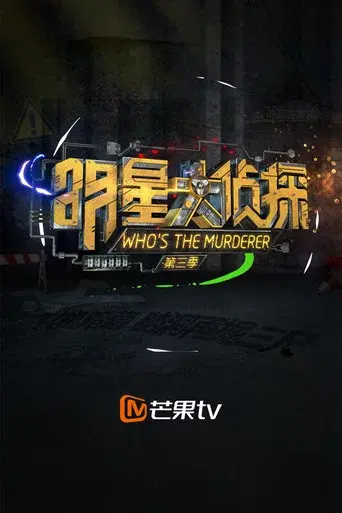 Who's the Murderer season 3 poster