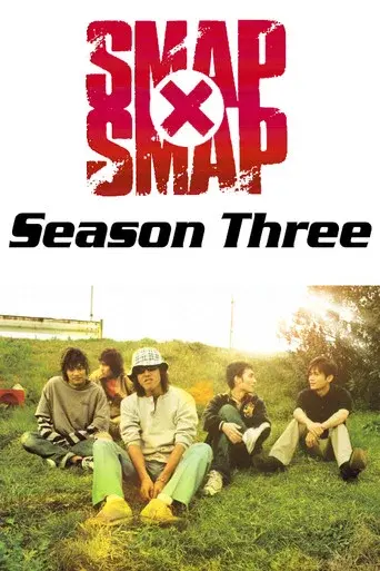 SMAP×SMAP season 3 poster