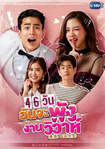 46 Days / 46วันฉันจะพังงานวิวาห์ poster