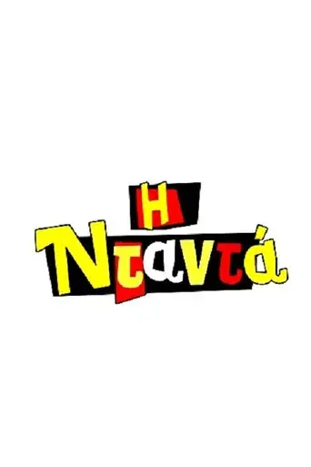 I Ntanta / Η Νταντά poster