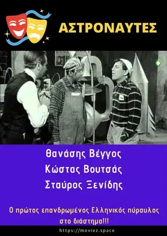 Astronaftes / Αστροναύτες poster