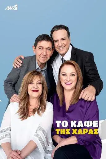 To Kafe Tis Xaras / Το Καφέ της Χαράς poster