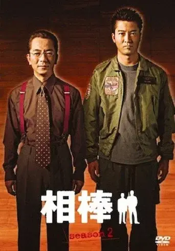 AIBOU: Tokyo Detective Duo season 2 poster