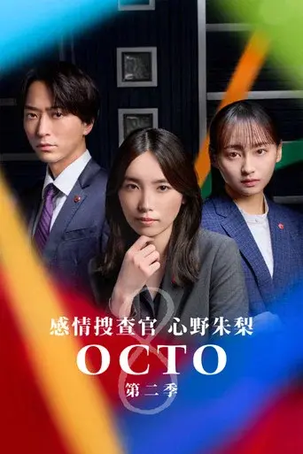 Octo: Emotional Investigator Shinno Akari · Season 2 poster