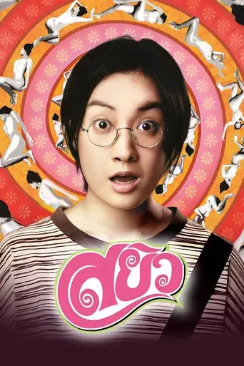 Sayew / สยิว poster