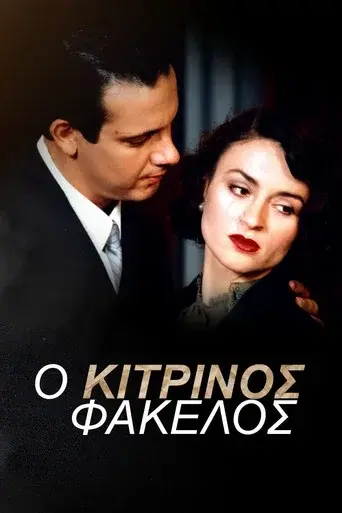 O Kitrinos Fakelos / Ο Κίτρινος Φάκελος poster