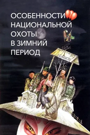 Peculiarities of the National Hunt in the Winter poster