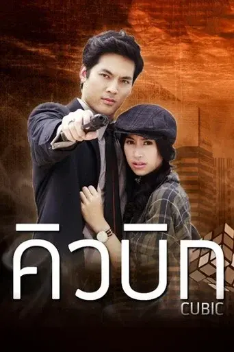 Cubic / คิวบิก poster