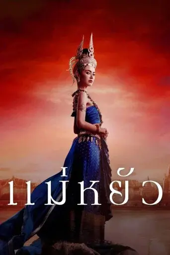The Empress of Ayodhaya / แม่หยัว poster