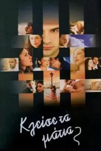 Kleise Ta Matia / Κλείσε τα Μάτια poster