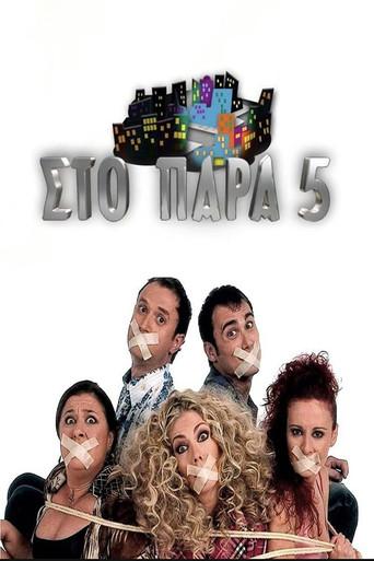 Sto Para Pente / Στο Παρά Πέντε poster