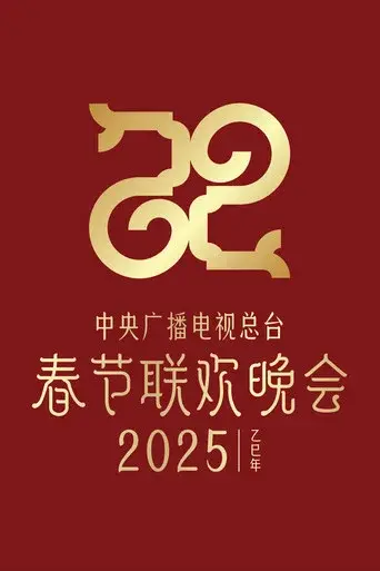 CMG Spring Festival Gala season 43 poster