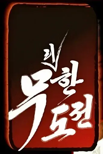 Infinite Challenge season 2 poster