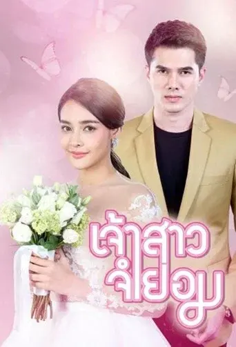 When I Marry A Stranger / เจ้าสาวจำยอม poster
