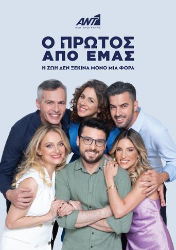 O Protos Apo Emas / Ο Πρώτος από Εμάς poster